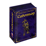 Саботьор: Юбилейно издание - 20 години - парти настолна игра
