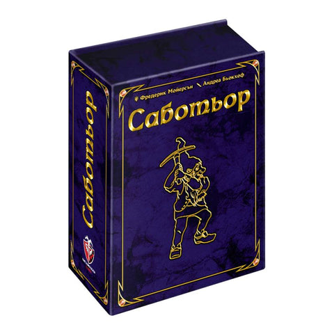 Саботьор: Юбилейно издание - 20 години - парти настолна игра