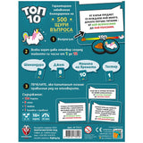 Топ 10 - парти настолна игра